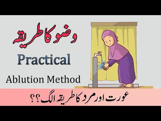 Wuzu Ka Tarika for Women | Wazu Karne Ka Tarika | Ablution method | Namaz