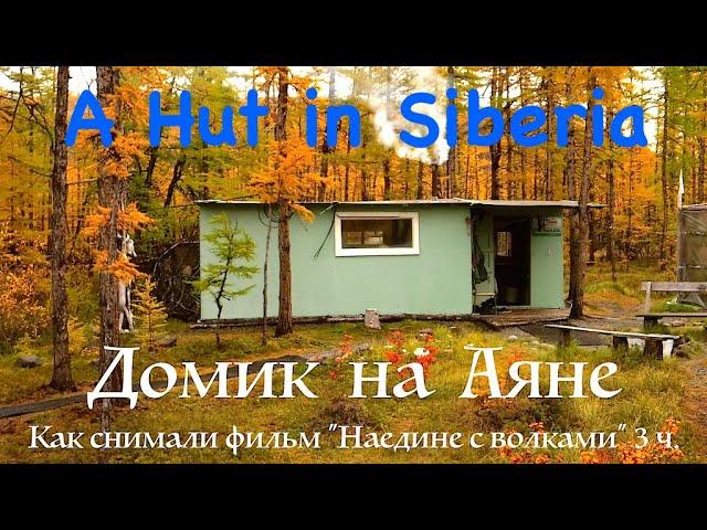 A Hut in Siberia. Part 3.