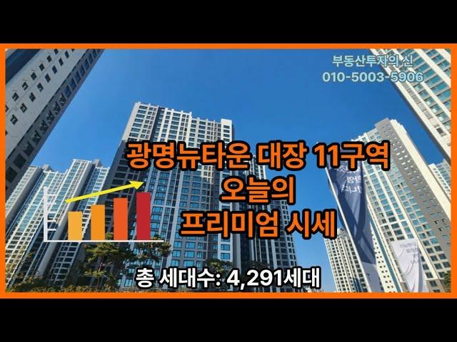 광명뉴타운 광명재개발  11구역 프리미엄 시세