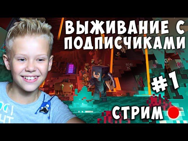 Выживание с Подписчиками в Майнкрафте Крутой Стримчик Minecraft #1