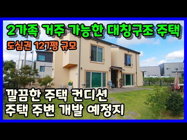 [청주전원주택매매] 깔끔한 도심생활권 대칭구조 전원주택 / 청주시 청원구 사천동 전원주택매매