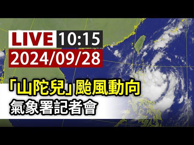 【完整公開】LIVE 「山陀兒」颱風動向 氣象署記者會
