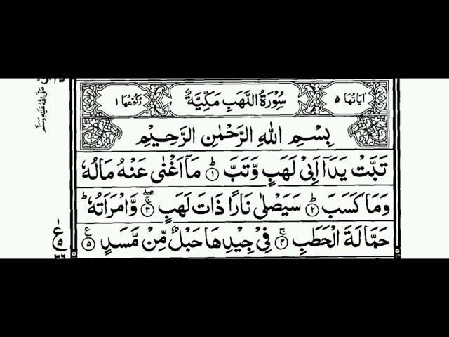 Surah Lahab | Beautiful Quran Recitation | سورة لهب