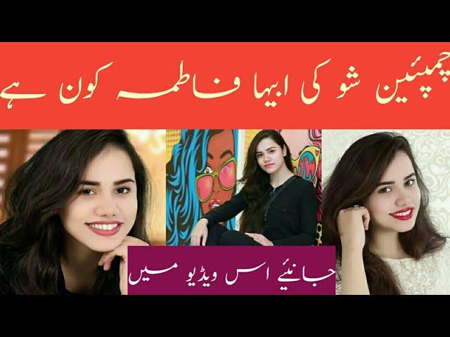 who is abiha Fatima? biography lifestyle family. champions with waqar zaqa bol house. #abihafatima .