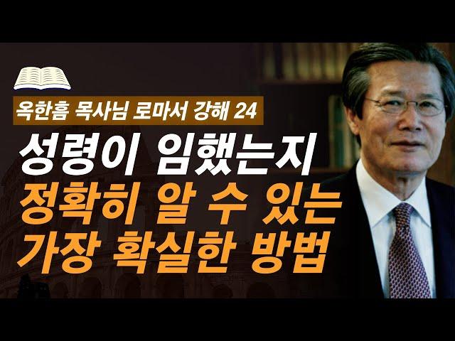 [ 로마서 강해 24 ] 성령의 사람은 "이것"이 확연히 다릅니다 | 로마서 8:12-8:17 | 사랑의교회 옥한흠 목사님 명설교