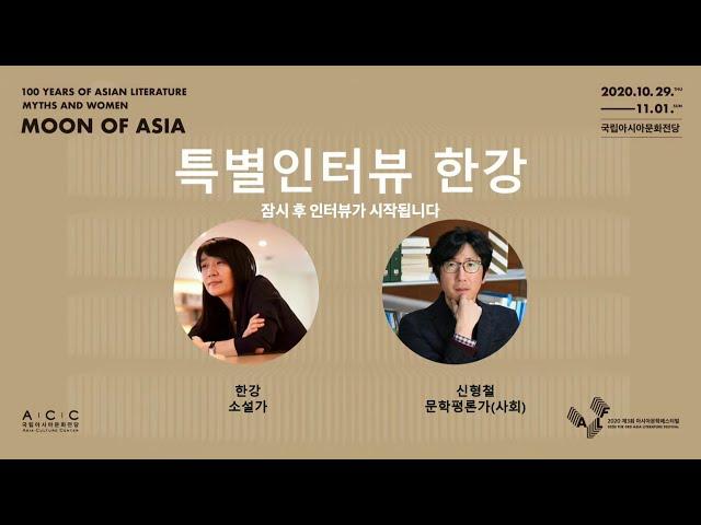 소설가 한강과 평론가 신형철의 특별인터뷰_2020 아시아문학페스티벌 LIVE (11/1)