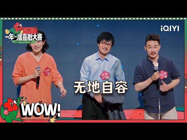 刘旸真实演绎班主任 松天硕宇文秋实就是上学时的我吧？ 老师好cut| 一年一度喜剧大赛2 EP2 Super Sketch Show S2| iQIYI精选