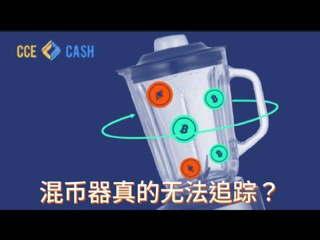 混币器CCE Cash跨链交换的工作原理与使用方法详解！#混币器 #cryptocurrency #虚拟币跨链兑换  #web3crypto