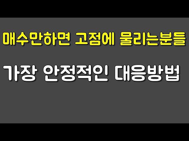 매수만 하면 고점에 물리는 이유와 해결법