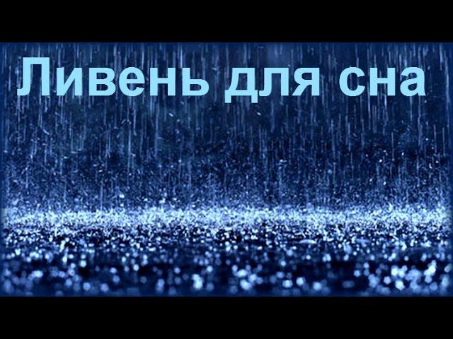 2 Hrs - Ночной дождь для сна / Sounds of heavy rain for sleep