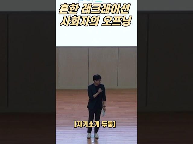 흔한 레크레이션 사회자의 자기소개 & 오프닝_말버스