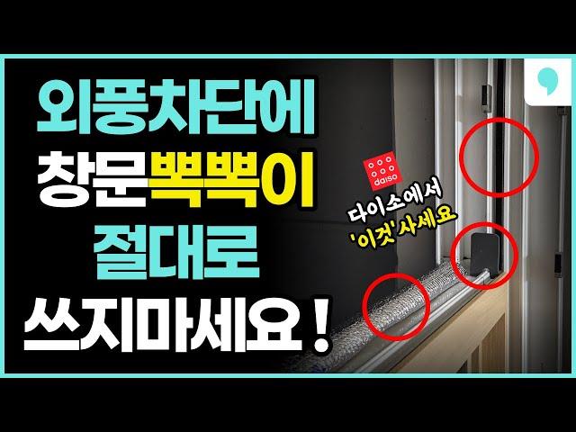 창문 틈새 칼바람은 단열 뽁뽁이로 못 막습니다! '이것' 끼우기만 하면 100% 외풍 차단은 물론 난방비도 아낍니다!