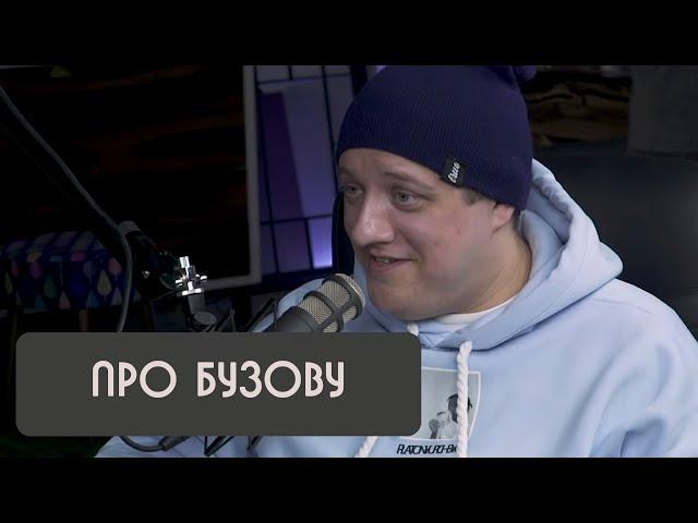 Роман Попов про Бузову и Дом 2