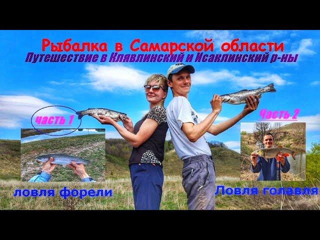 ЛОВЛЯ ФОРЕЛИ НА СПИННИНГ/КЛЯВЛИНСКОЕ ФОРЕЛЕВОЕ ХОЗ-ВО/  ПУТЕШЕСТВИЕ НА СЕВЕР САМАРСКОЙ ОБЛ./ФОРЕЛЬ