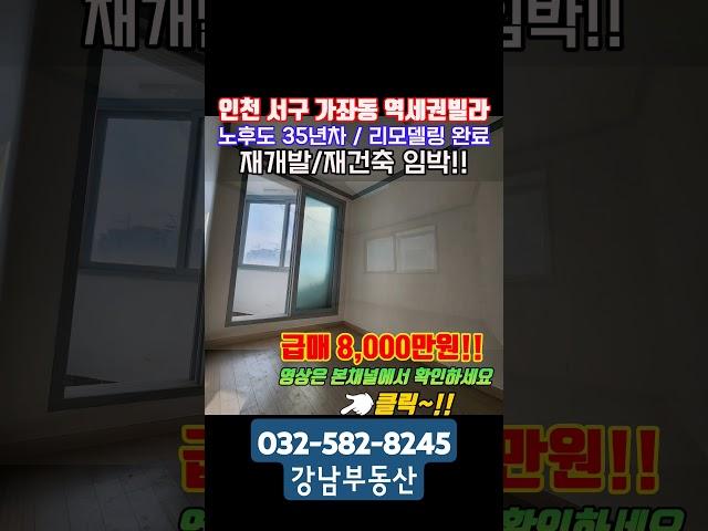 인천급매물빌라 가좌동 역세권 리모델링된 노후도 35년차 구옥빌라 재개발 재건축이 기대되는 빌라급매 8,000만원~!!