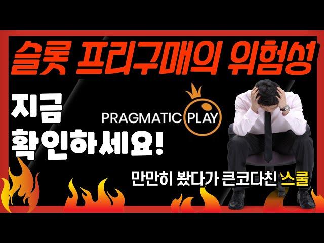 [슬롯머신] 프라그마틱 프리구매의 위험성! 지금 당장 확인하세요! [슬롯] [온라인슬롯] [프라그마틱] [강원랜드]