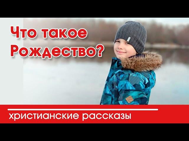  Что такое Рождество? - ИНТЕРЕСНЫЙ ХРИСТИАНСКИЙ РАССКАЗ | Христианские рассказы