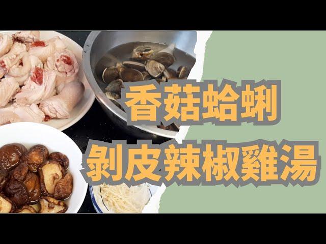 香菇蛤蜊剝皮辣椒雞湯 | 在家煮好營養 | 2023