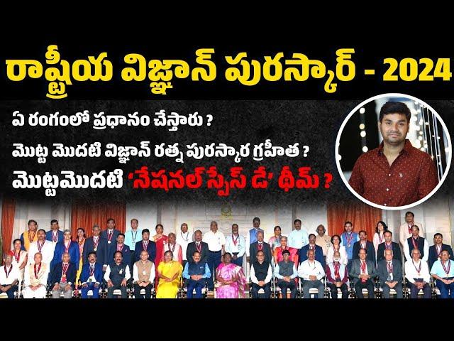 రాష్ట్రీయ విజ్ఞాన్ పురస్కార్ - 2024 | PRAVEEN SIR