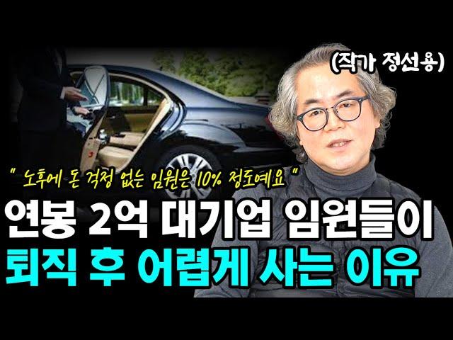 연봉 2억 대기업 임원들이 퇴직 후 노후가 어려워지는 이유  I 정선용 I 너와나의 경제학교