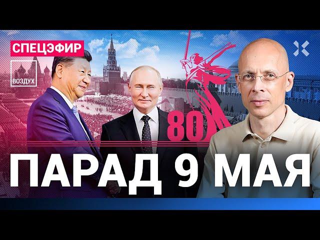 ️ПАРАД 9 МАЯ. Спецэфир. Красная площадь. 80 лет Победы. Путин и Си. Прямой эфир | Асланян