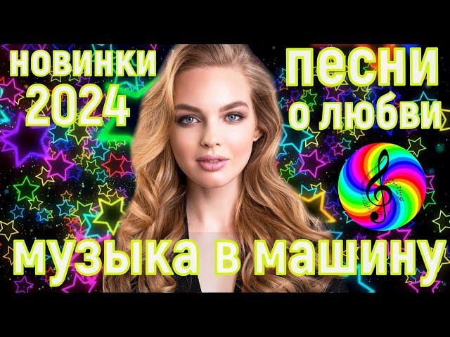 Самые красивые песни о любви!!! Сборник 2024!!!