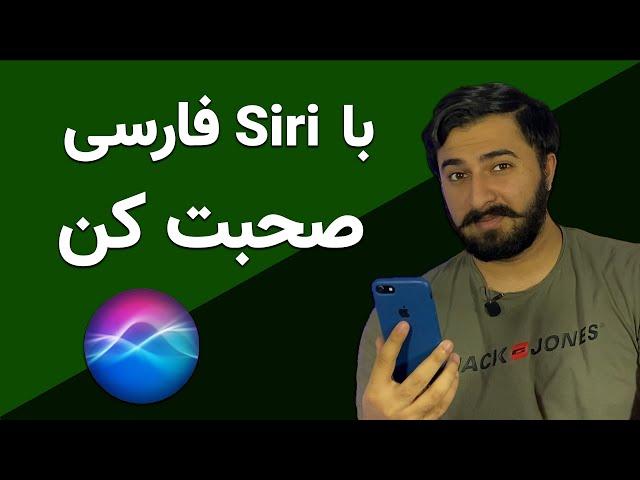 با دستیار صوتی اپل فارسی صحبت کن / آموزش فارسی صجبت کردن با siri