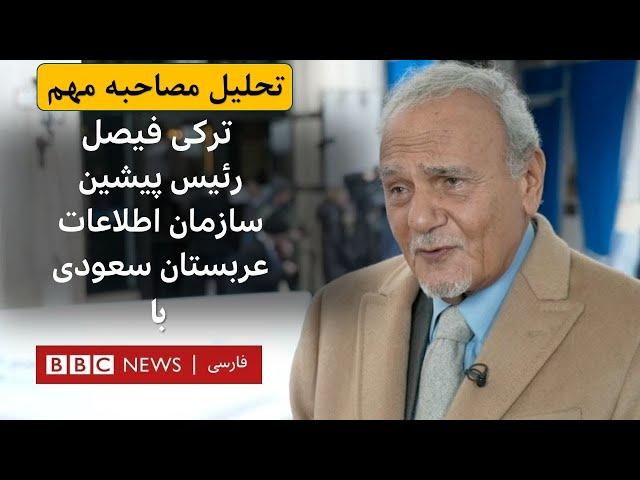 تحلیل مصاحبه مهم ترکی فیصل، رئیس پیشین سازمان اطلاعات عربستان سعودی، با بی‌بی‌سی فارسی