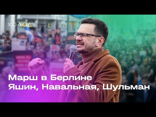 Шульман, Яшин, Навальная. Марш в Берлине. Репортаж