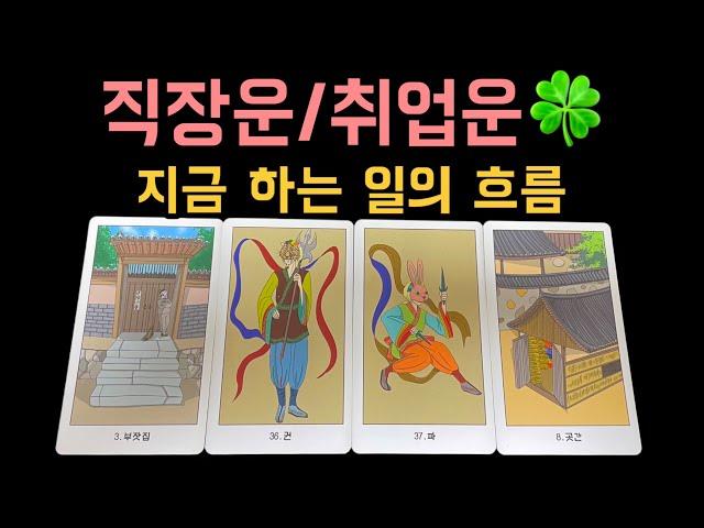  직장운/취업운  지금 하는 일의 흐름