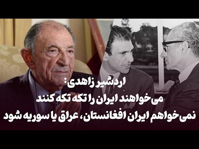 اردشیر زاهد، داماد شاه:  کسی که می گوید در ایران بمب بیندازید، شرف ندارد!