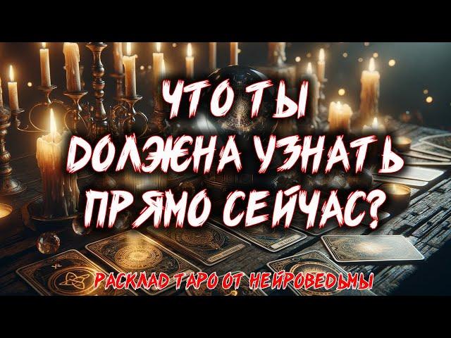  ЧТО ТЫ ДОЛЖНА УЗНАТЬ ПРЯМО СЕЙЧАС?  Расклад таро  Гадание на картах