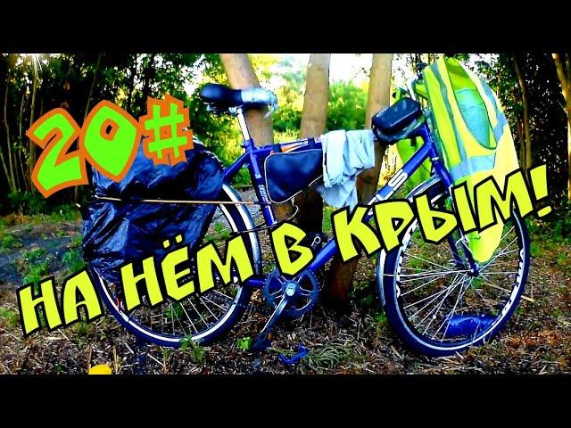 БОРОДА ЕДЕТ В КРЫМ 20# / ВЫЕХАЛ ИЗ БОГУЧАР 100 КМ / ВЕЛОДАЛЬНЯК / ВЕЛОПУТЕШЕСТВИЕ / STELS NAVIGATOR