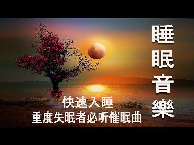 【2小时】重度失眠者必听催眠曲  解除失眠、幫助入眠 過慮一天累積的生活煩惱、輕音樂 睡覺 - 睡眠音樂 (快速入睡)