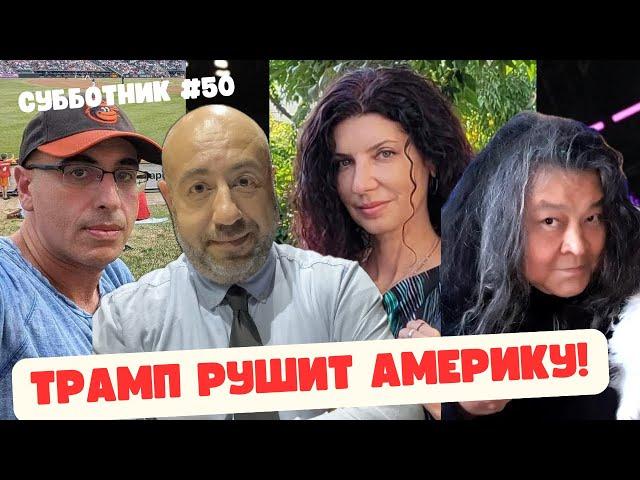 Ибрагимов, Рашкин, Гейшерик и Маламуд - Субботник 50 - Трамп рушит Америку!