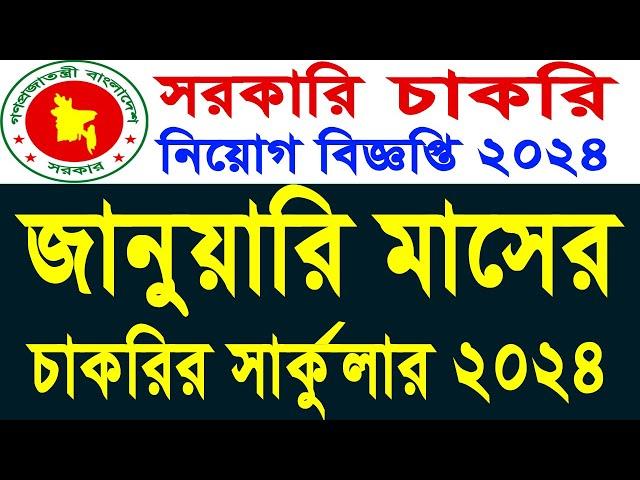 জানুয়ারি মাসের সকল সরকারি চাকরির বিজ্ঞপ্তি ২০২৪/January All govt. jobs circular 2024