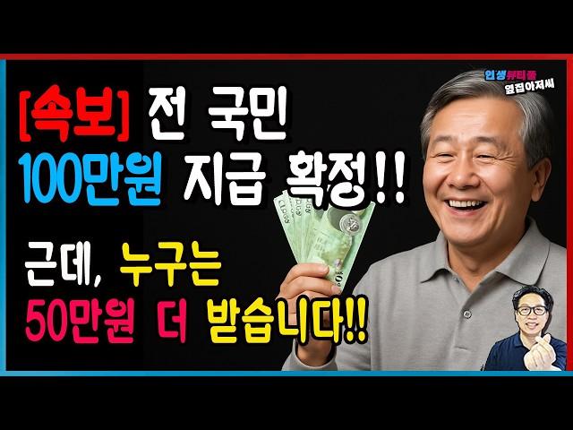 [속보] 민생회복지원금 전 국민 4인기준 100만원 지급 확정! 그런데 누구는 50만원 더 받습니다.
