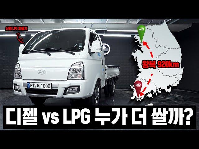 화물차는 LPG와 디젤 연료비 차이 얼마나 날까? 일산에서 해남 갔다왔습니다