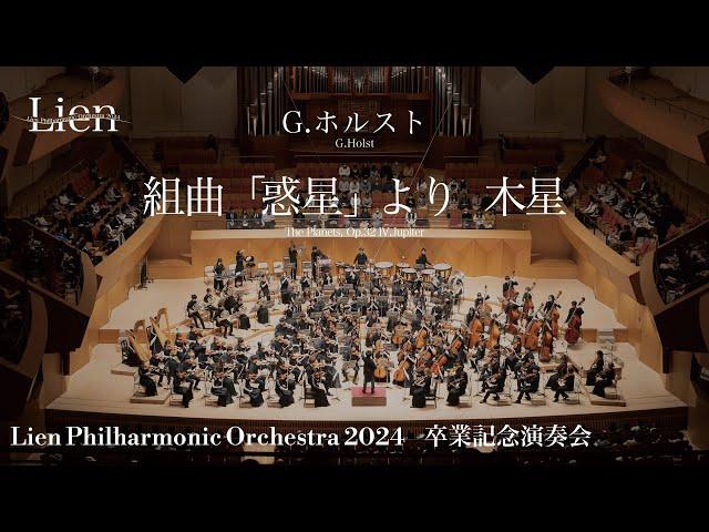 G.ホルスト/組曲「惑星」より 木星 G.Holst：Ⅳ.Jupiter from "The Planets"　リアンフィルハーモニックオーケストラ2024卒業記念演奏会