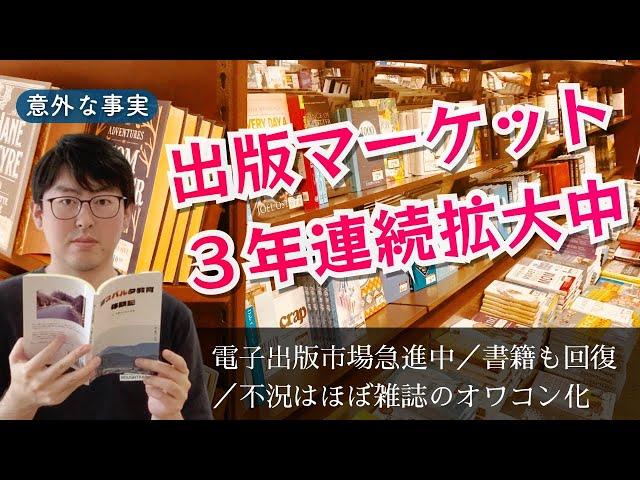 出版業界における電子書籍シェアは激増中！　出版不況と言われてたけど、ここ３年は回復しています