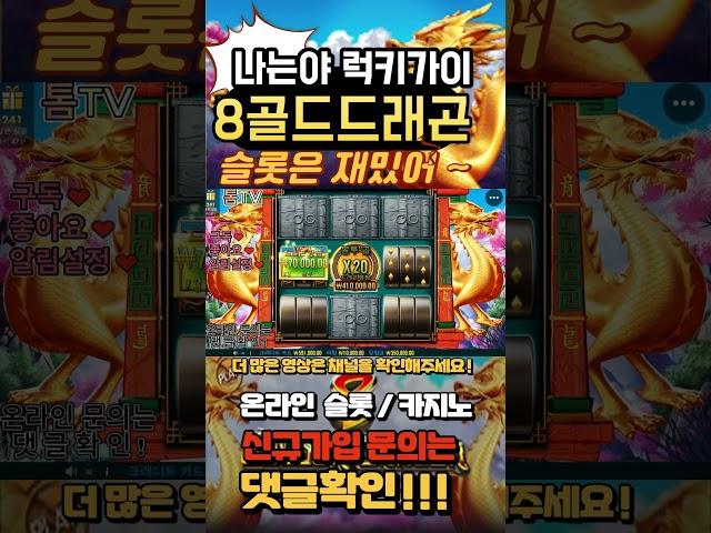 프라그마틱[8골드 드래곤] #shorts #short  #슬롯잭팟 #슬롯라이브 #온라인슬롯  #프라그마틱슬롯 #강원랜드슬롯머신 #실시간슬롯  #맛있는슬롯 #슬롯공략법 #슬롯매니아