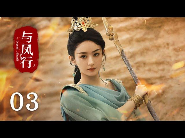 【The Legend of Shen Li】EP03｜Zhao Li Ying, Lin Geng Xin｜Romance, Fantasy｜KUKAN Drama