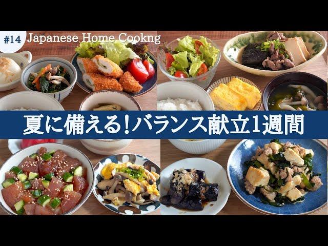 [One week of healthy Japanese home cooking] Five days of balanced dinners to prepare for summer