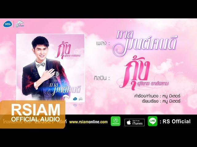 ทาสมนต์คนดี : กุ้ง สุธิราช อาร์สยาม [Official Audio]