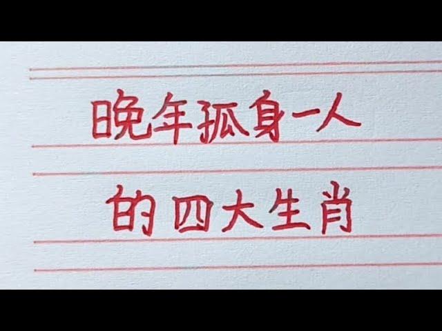 晚年孤身一人的四大生肖。#十二生肖 #生肖運勢 #生肖 #chinesecharacters #handwriting #老人言