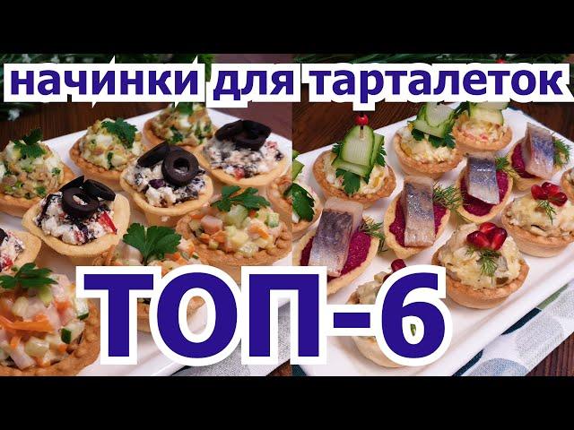 Сразу 6 ВКУСНЕЙШИХ начинок для тарталеток! 6 DELICIOUS fillings for tartlets at once!