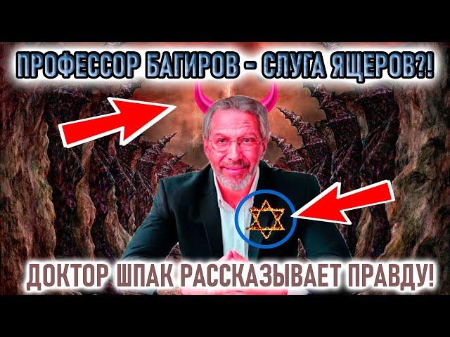 ЧТО СКРЫВАЕТ "ПРОФЕССОР" БАГИРОВ?! КАК ВЫЧИСЛИТЬ ЗАСЛАНЦА ЯЩЕРОВ. ЛЕКЦИЯ ДОКТОРА ИСТОРИИ ШПАКА.