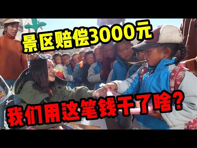 涉事人員的處理結果已出！景區負責人賠償3000RMB，我們捐給了當地的鄉村幼兒園 | 出發吧奈奈