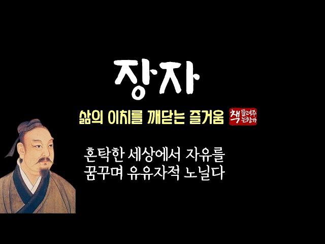 장자(莊子)｜지금 이 시대, 다시 읽어야 하는 장자｜마음으로 읽는 철학｜탁월한 해학과 풍자, 사유의 보고｜모든 것은 상대적 개념에 지나지 않는다