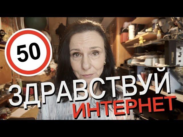 ЗДРАВСТВУЙ ИНТЕРНЕТ! МОЙ ПЕРВЫЙ ВЫПУСК! Марина Лосик